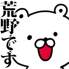 動く！荒野さんが使う名前スタンプ