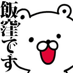 動く！飯窪さんが使う名前スタンプ