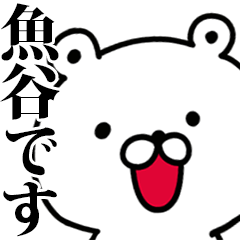 動く！魚谷さんが使う名前スタンプ