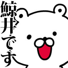 動く！鯨井さんが使う名前スタンプ