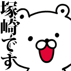 動く！塚崎さんが使う名前スタンプ