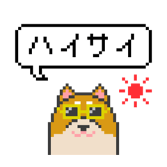 ドット絵！沖縄弁を喋る柴犬スタンプ