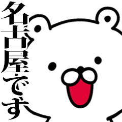 動く！名古屋さんが使う名前スタンプ