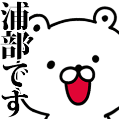 動く！浦部さんが使う名前スタンプ