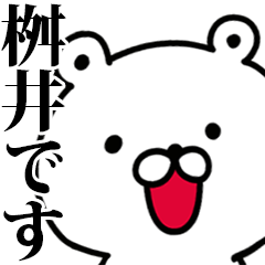動く！桝井さんが使う名前スタンプ