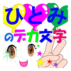 hitomi-dekamoji-Sticker-001