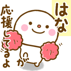 はなが使う名前スタンプだよ Line スタンプ Line Store はなが使う名前スタンプだよ Line スタンプ Line Store