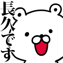 動く！長久さんが使う名前スタンプ