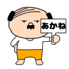 【あかね専用】私はオヤジ