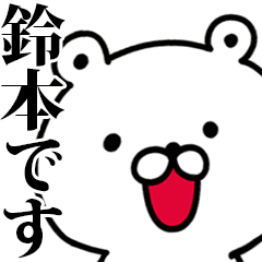 動く！鈴本さんが使う名前スタンプ