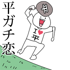 平ガチ恋スタンプ2[動く]