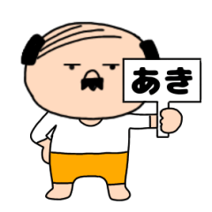 【あき専用】私はオヤジ