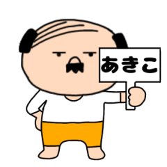 【あきこ専用】私はオヤジ