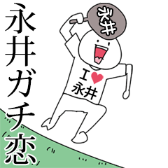 永井ガチ恋スタンプ2[動く]