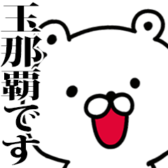 動く！玉那覇さんが使う名前スタンプ
