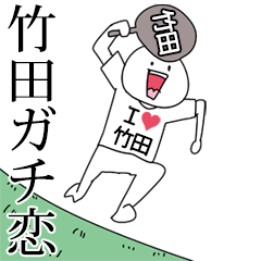 竹田ガチ恋スタンプ2[動く]