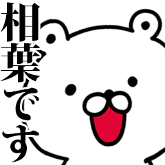 動く！相葉さんが使う名前スタンプ