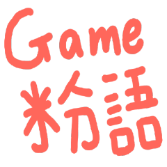 Game粉語