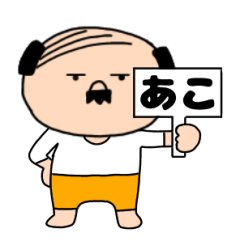 【あこ専用】私はオヤジ