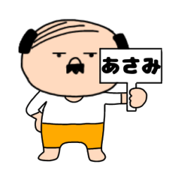 【あさみ専用】私はオヤジ