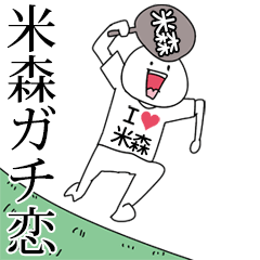 米森ガチ恋スタンプ2[動く]
