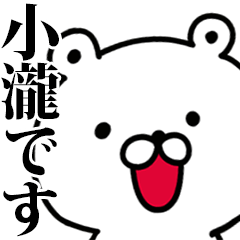 動く！小瀧さんが使う名前スタンプ