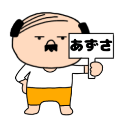 【あずさ専用】私はオヤジ