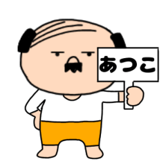【あつこ】私はオヤジ専用