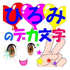 hiromi-dekamoji-Sticker-001