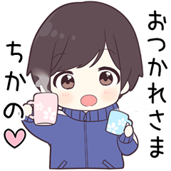 【ちかの】に送る専用ジャージくん