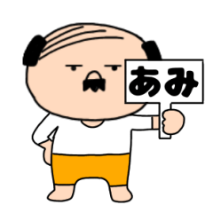 【あみ専用】私はオヤジ