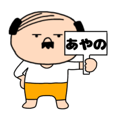 【あやの専用】私はオヤジ