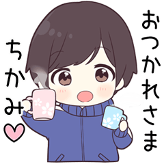 【ちかみ】に送る専用ジャージくん