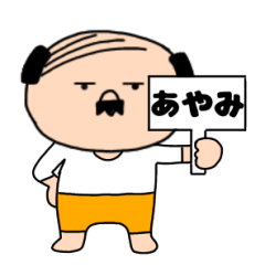 【あやみ専用】私はオヤジ