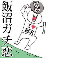 飯沼ガチ恋スタンプ2[動く]