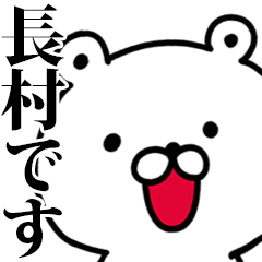 動く！長村さんが使う名前スタンプ