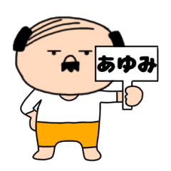 【あゆみ専用】私はオヤジ