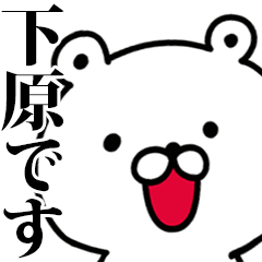 動く！下原さんが使う名前スタンプ