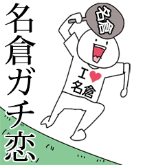 名倉ガチ恋スタンプ2[動く]