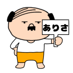 【ありさ専用】私はオヤジ