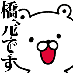動く！橋元さんが使う名前スタンプ