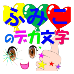 fumiko-dekamoji-Sticker-001
