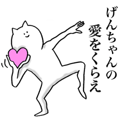 げんちゃんが使う名前スタンプ Line スタンプ Line Store げんちゃんが使う名前スタンプ Line スタンプ Line Store