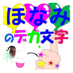 honami-dekamoji-Sticker-001