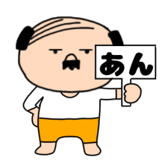 【あん専用】私はオヤジ