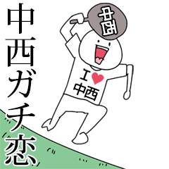 中西ガチ恋スタンプ2[動く]