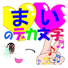 mai-dekamoji-Sticker-001