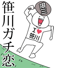 笹川ガチ恋スタンプ2[動く]