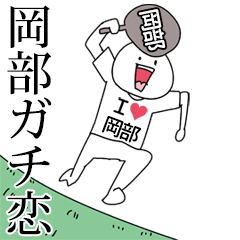 岡部ガチ恋スタンプ2[動く]