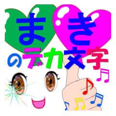 maki-dekamoji-Sticker-001